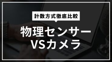 カメラ式パーツカウンターとは？従来の物理センサー方式との違いを比較