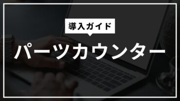 パーツカウンター（計数機）の導入ガイド